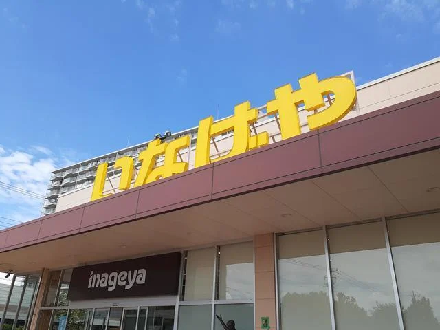 いなげや川崎登戸店まで650m