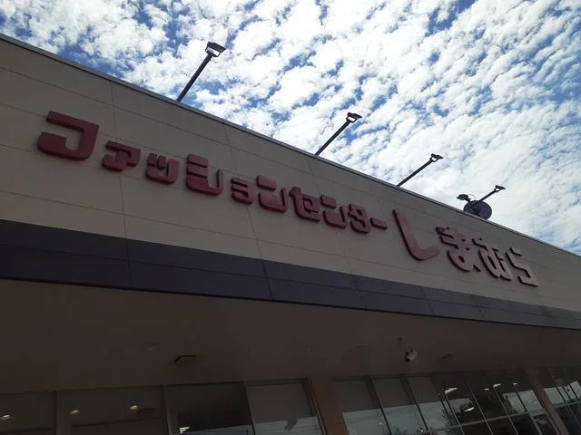 しまむら登戸店まで600m