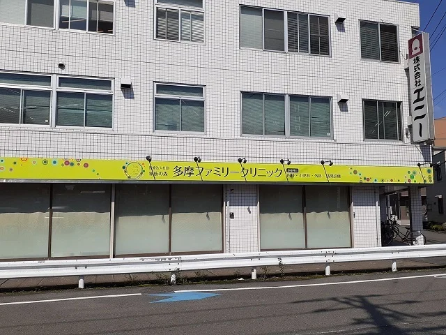 多摩ファミリークリニックまで400m