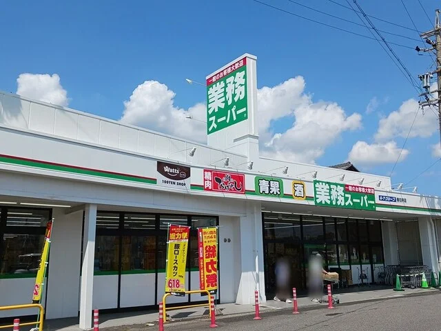 業務スーパー　東野店まで750m