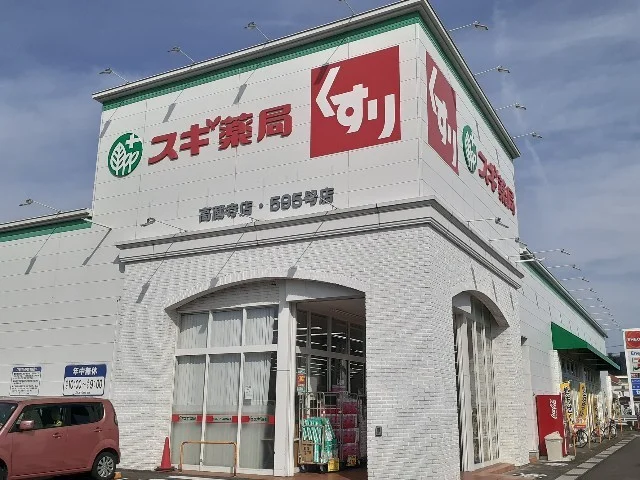 スギ薬局まで650m