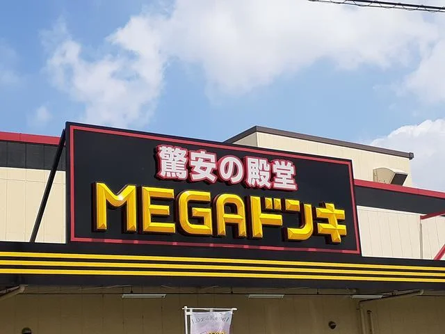 MEGAドン・キホーテUNYまで1500m