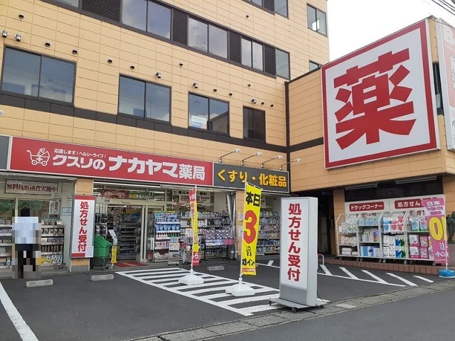 クスリのナカヤマ登戸新町店まで300m