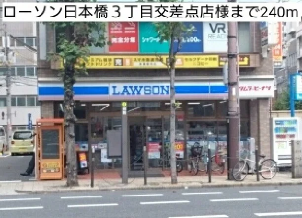 ローソン日本橋３丁目交差点店様まで240m