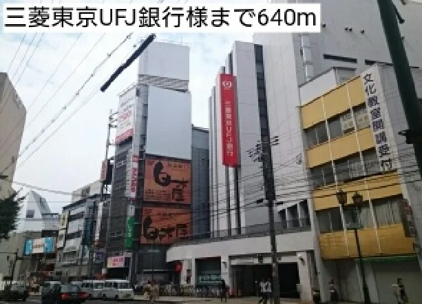 三菱東京UFJ銀行様まで640m