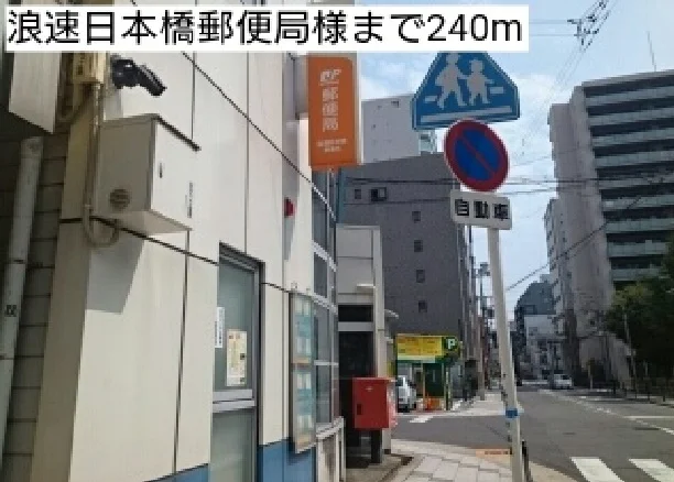 浪速日本橋郵便局様まで240m