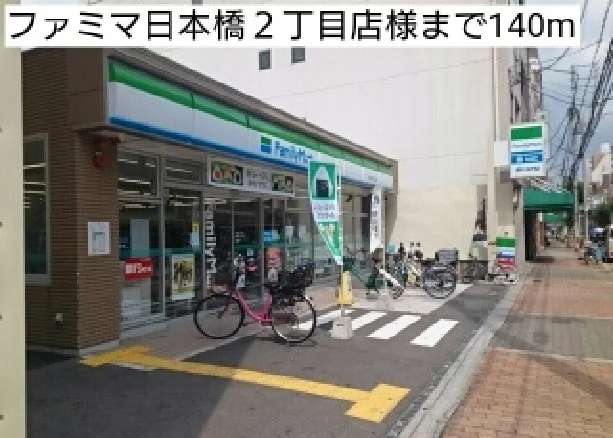 ファミマ日本橋２丁目店様まで140m