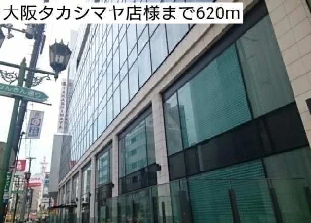大阪タカシマヤ店様まで620m