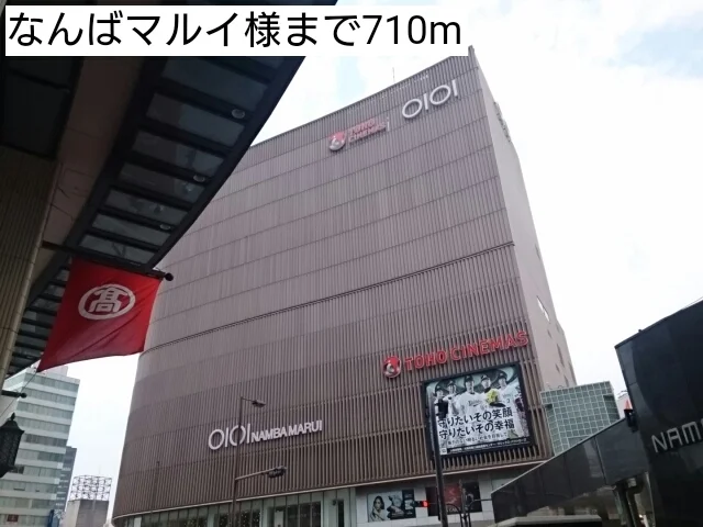 なんばマルイ様まで710m