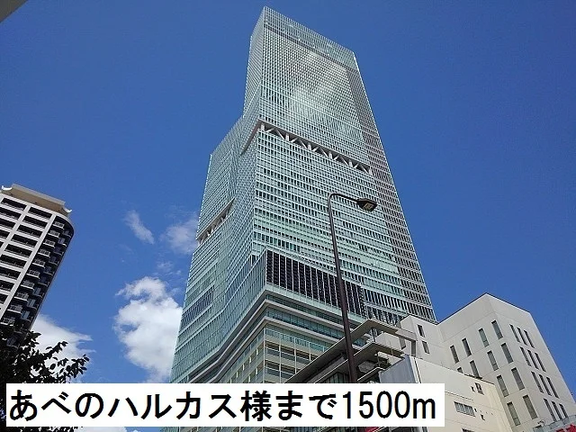あべのハルカス様まで1500m