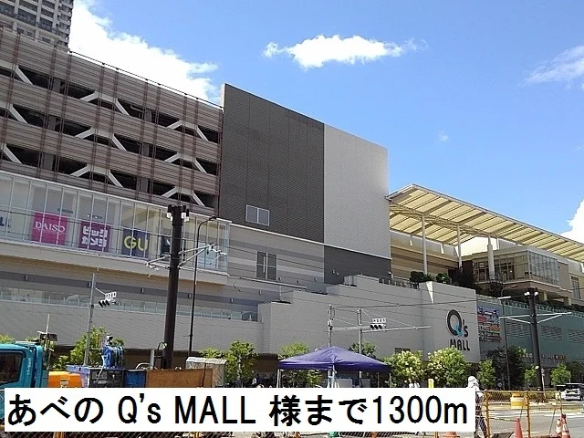 あべのキューズモール様まで1300m