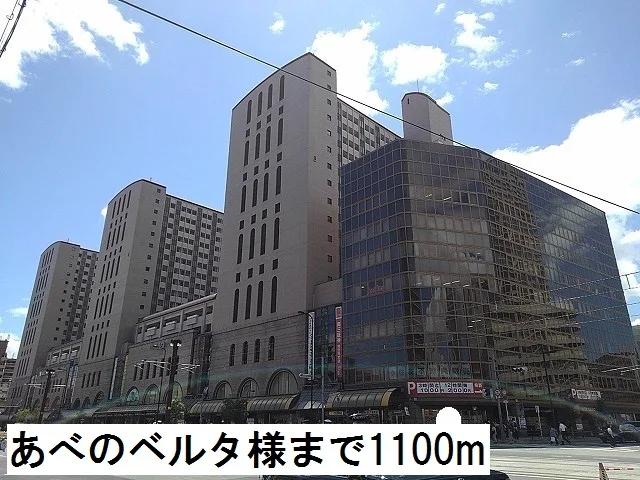 あべのベルタ様まで1100m