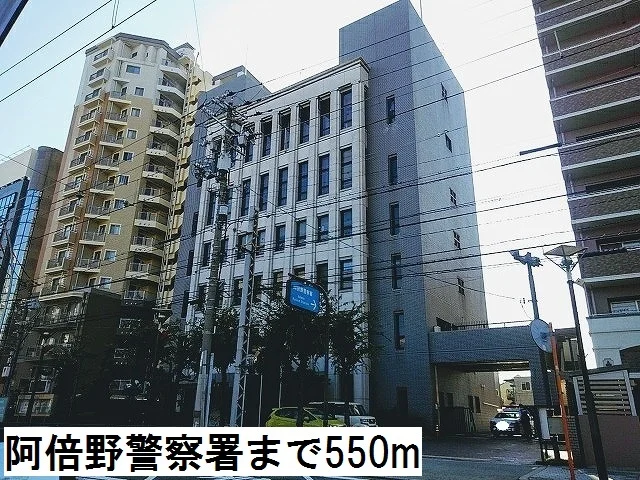 阿倍野警察署まで550m