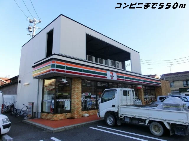 セブンイレブンまで550m
