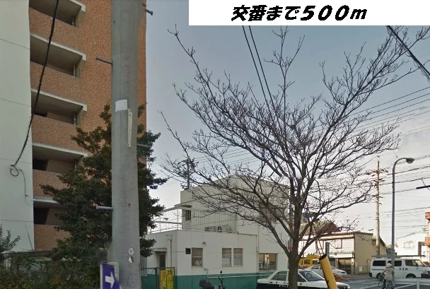 稲葉地交番まで500m