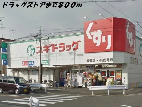 スギ薬局まで800m
