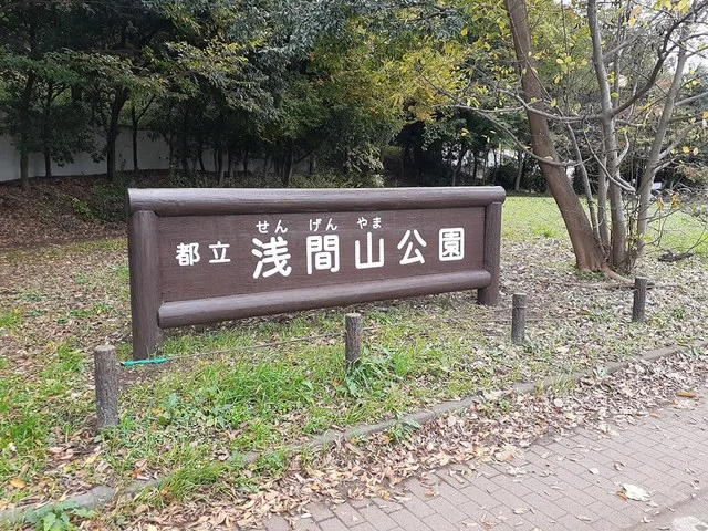 浅間山公園まで143m