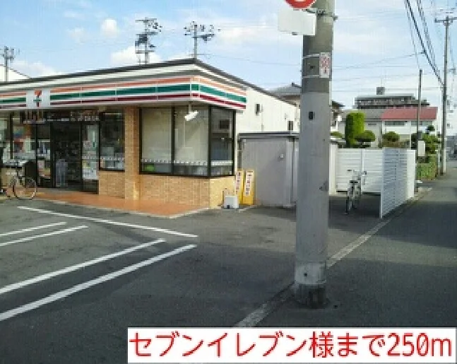 セブンイレブン様まで250m