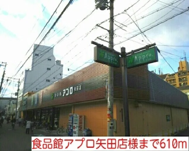 食品館アプロ矢田店様まで610m