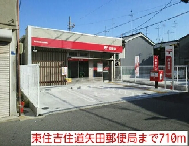 東住吉住道矢田郵便局まで710m