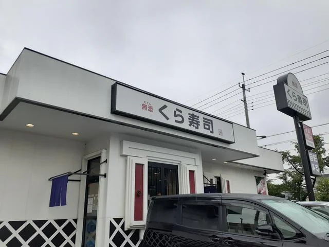 くら寿司まで597m
