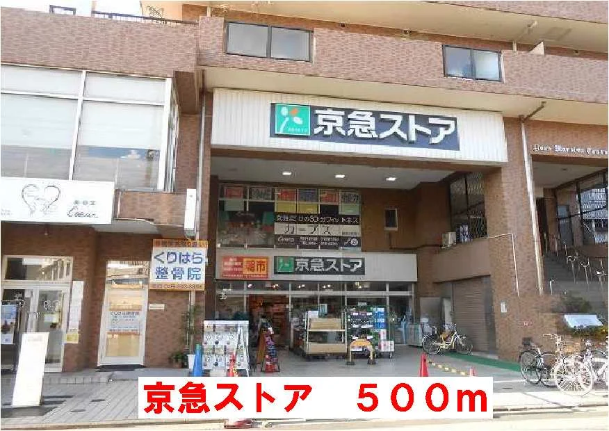 京急ストアまで500m