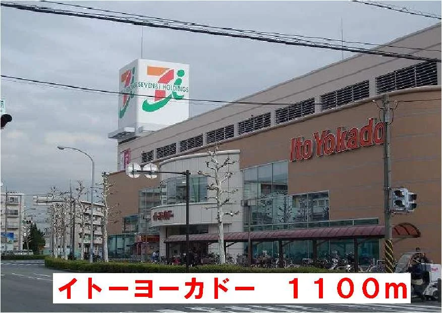 イトーヨーカドーまで1100m