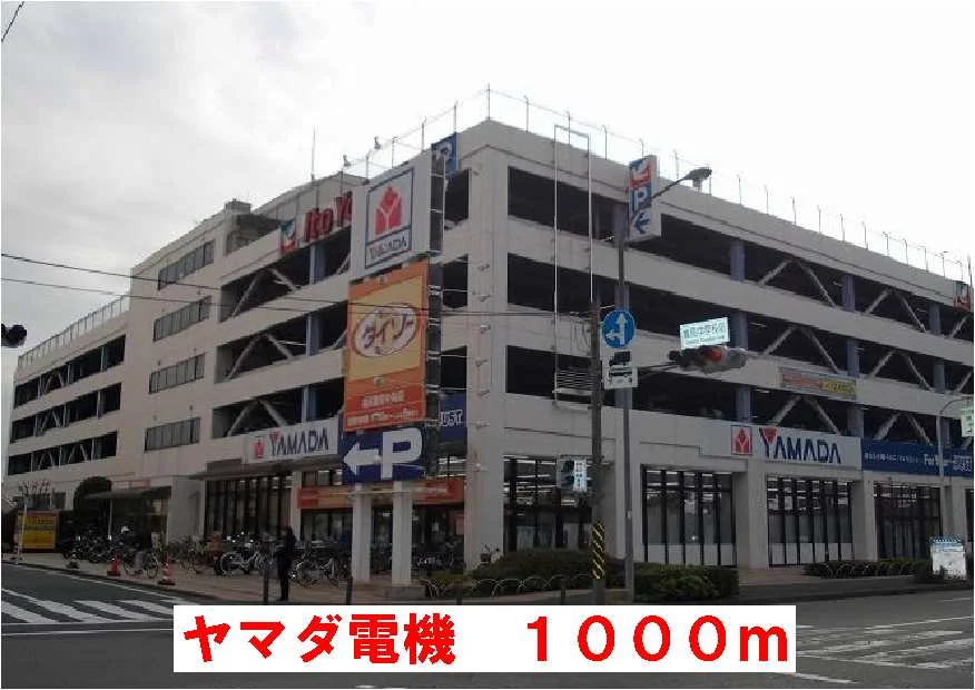 ヤマダ電機まで1000m