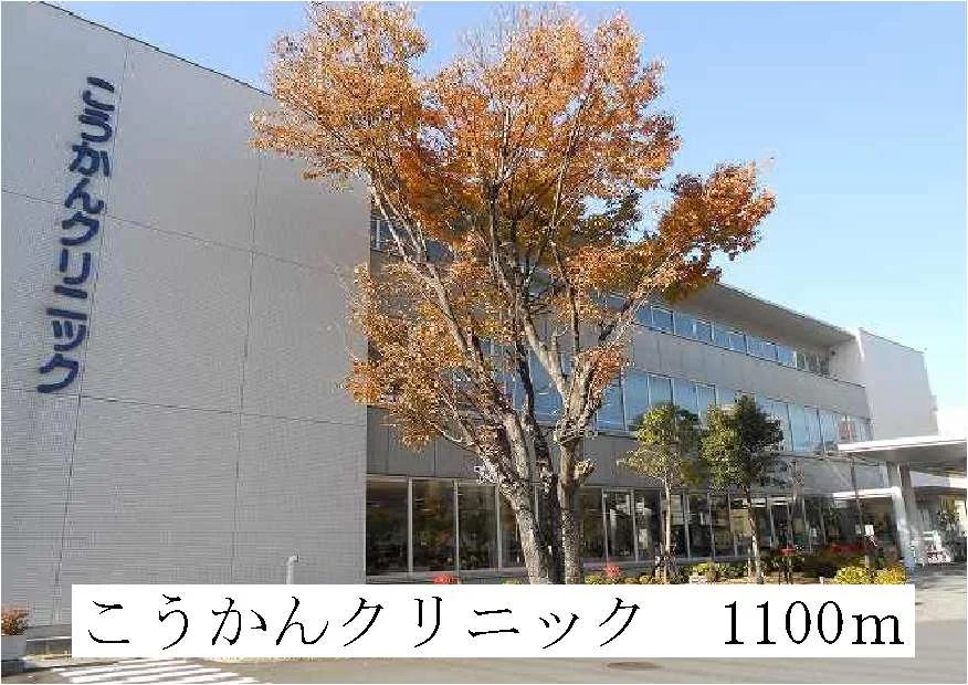 こうかんクリニックまで1100m