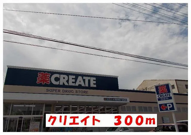 クリエイトまで300m