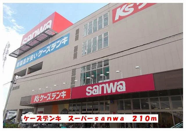 ケーズデンキ＆サンワまで210m