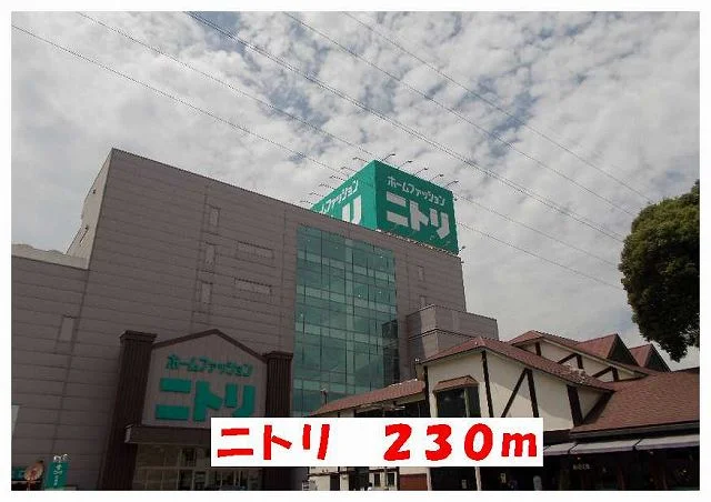 ニトリまで230m