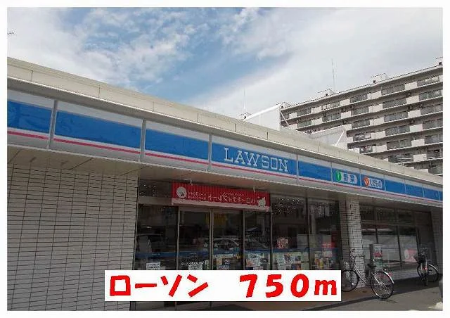 ローソンまで750m