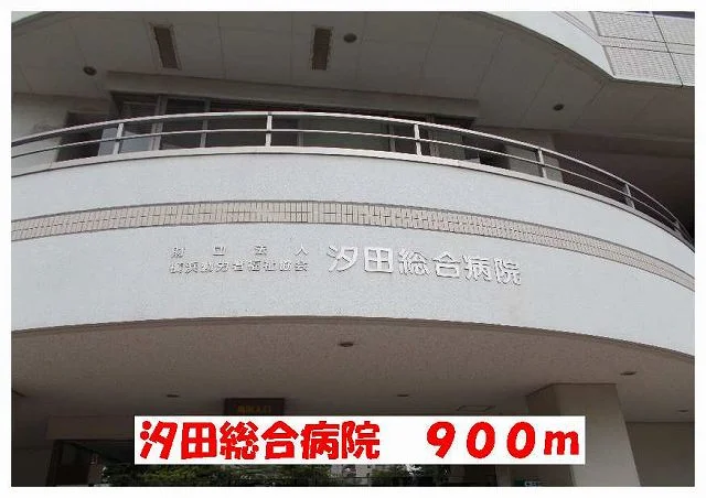 汐田総合病院まで900m