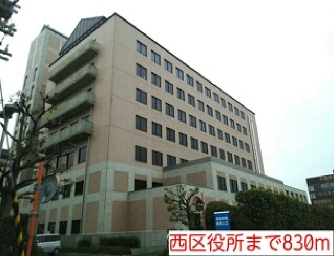 西区役所まで830m