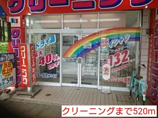 クリーニングまで520m
