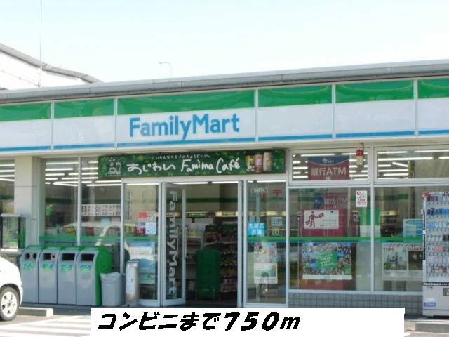 ファミリーマートまで750m