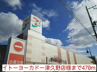 イトーヨーカドー津久野店様まで470m
