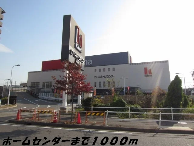 カーマホームセンターまで1000m