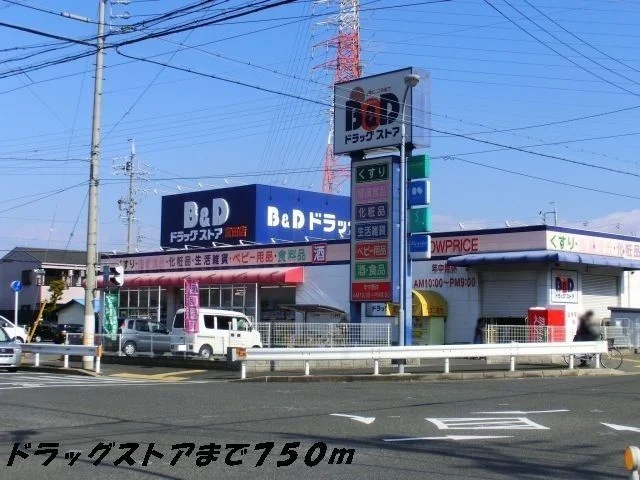 Ｂ＆Ｄまで750m