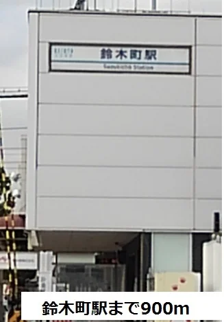 鈴木町駅まで900m