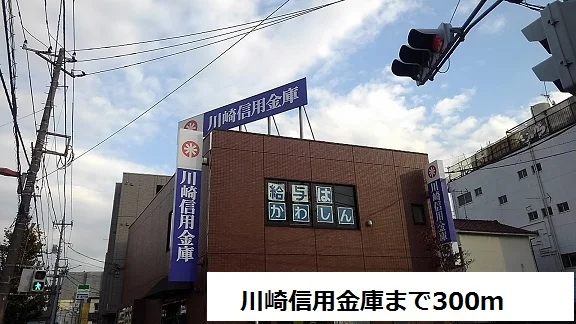 川崎信用金庫まで300m