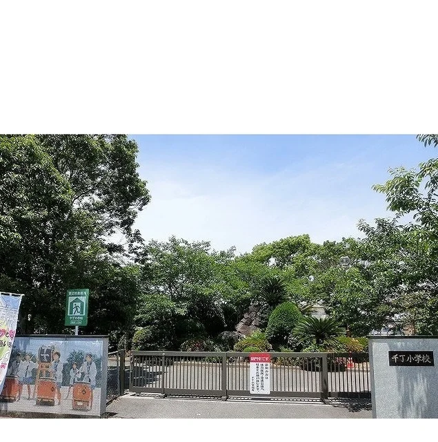 千丁小学校まで650m