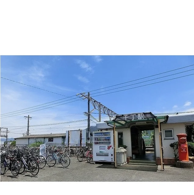 千丁駅まで1500m