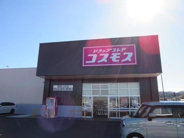 コスモス西間上町店まで550m