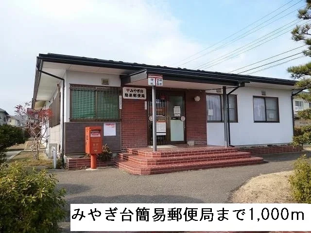 みやぎ台簡易郵便局まで1000m