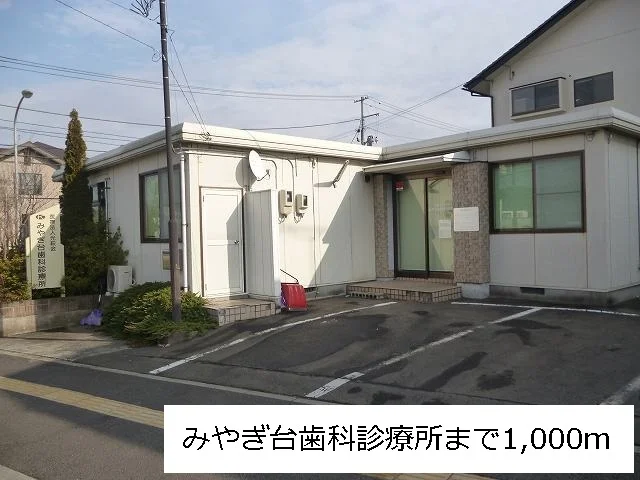 みやぎ台歯科診療所まで1000m