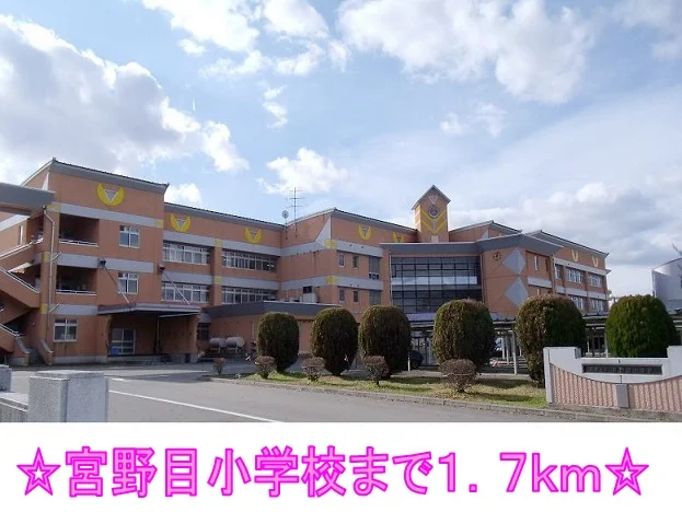 宮野目小学校まで1700m