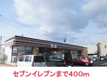 セブンイレブンまで400m