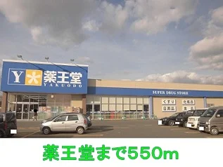 薬王堂まで550m